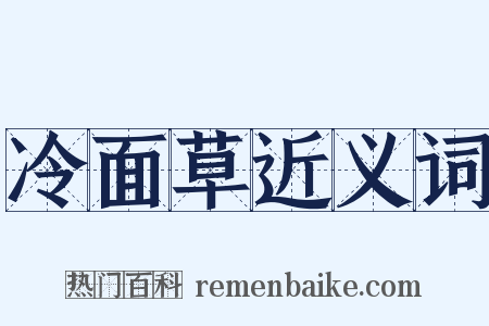 冷面草近义词是什么意思的图片